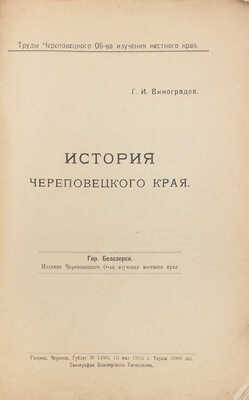 Виноградов Г.И. История Череповецкого края. Белозерск: Изд. Череповецкого о-ва изучения местного края, 1925.